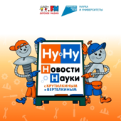 Ну и Ну! Новости науки с Крутилкиным и Вертелкиным
